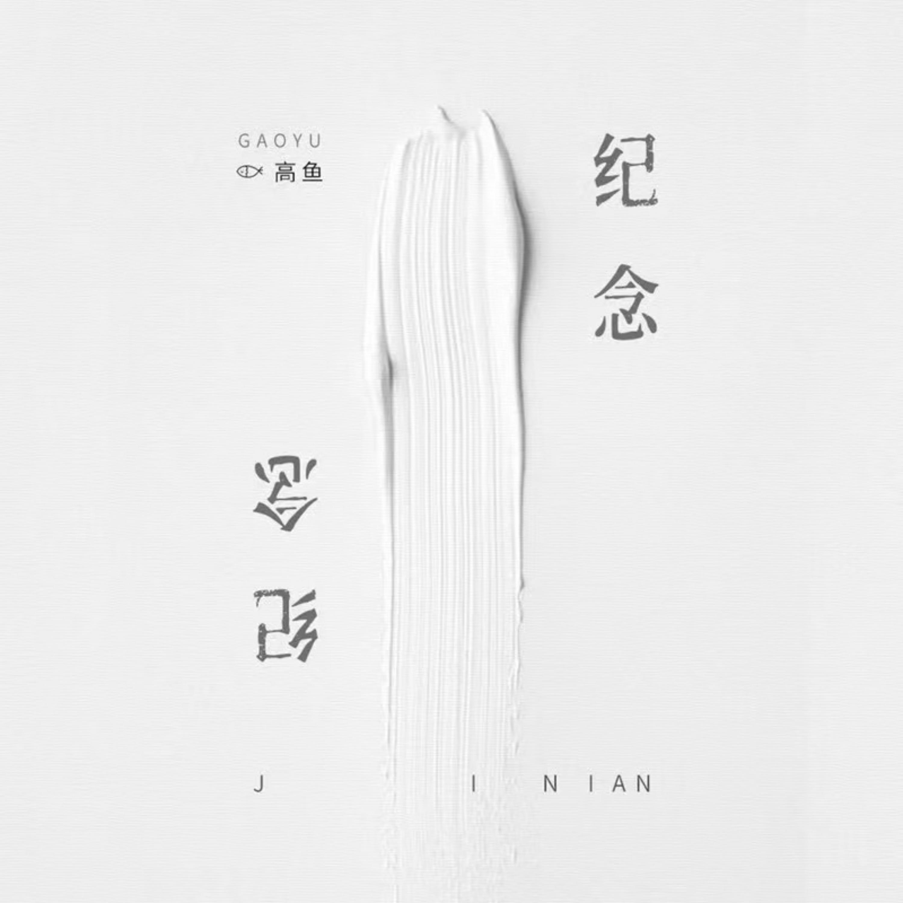纪念(0.9x降速版)封面