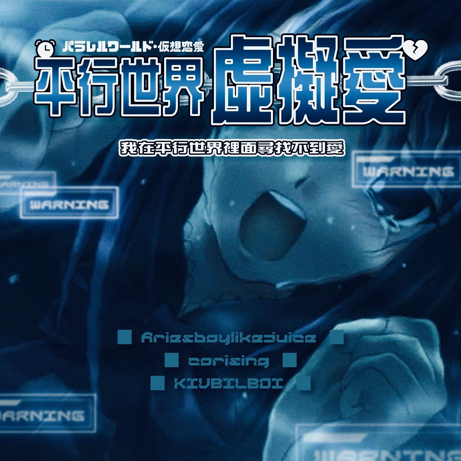 ♡平行世界虚拟爱♡