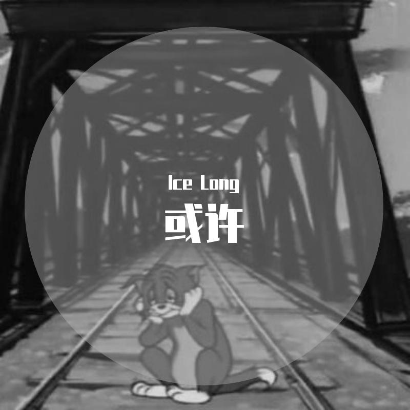 或许封面