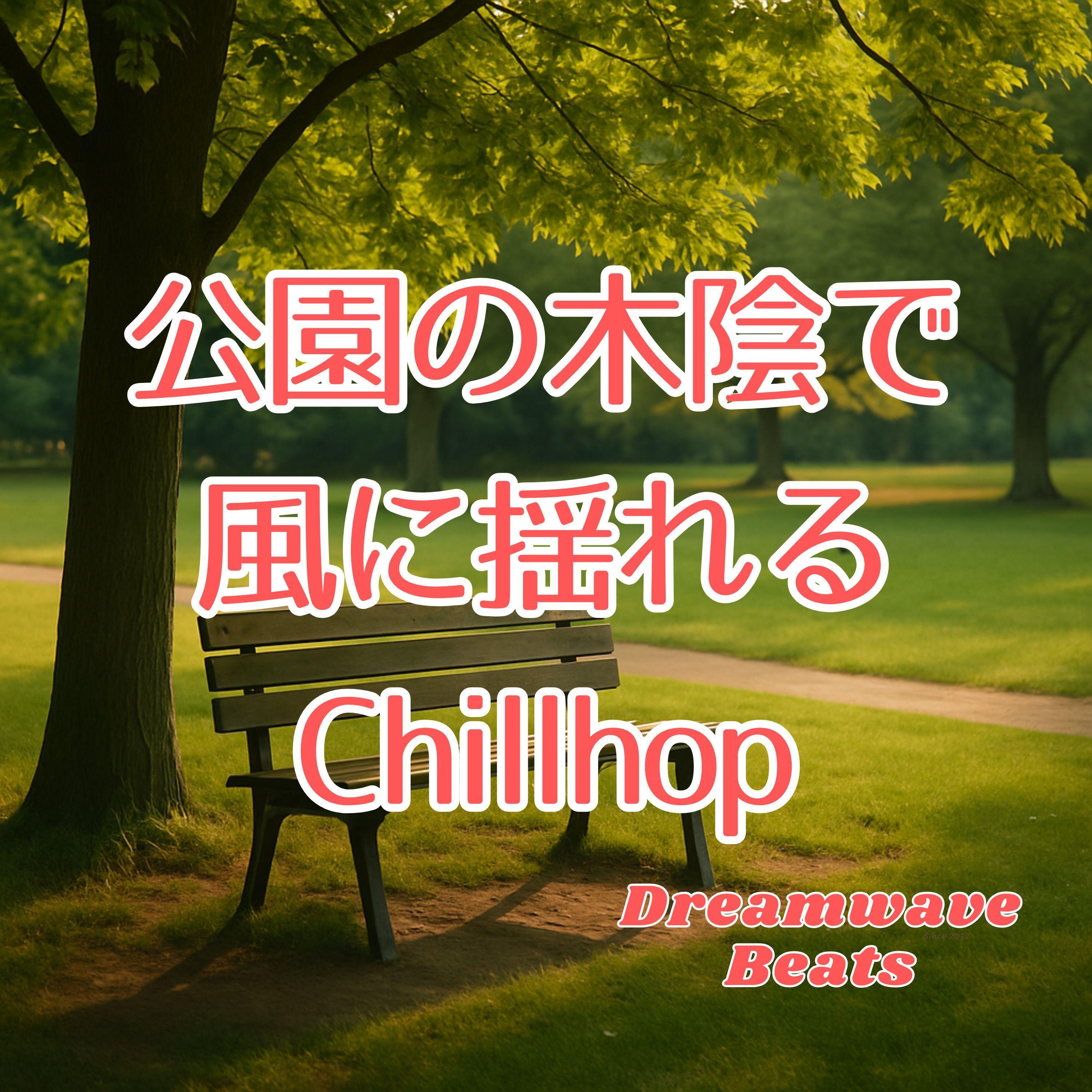 休憩の時間と低音のぬくもり封面