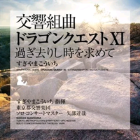 交響組曲「ドラゴンクエストXI」過ぎ去りし時を求めて