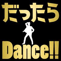 だったらDance!!