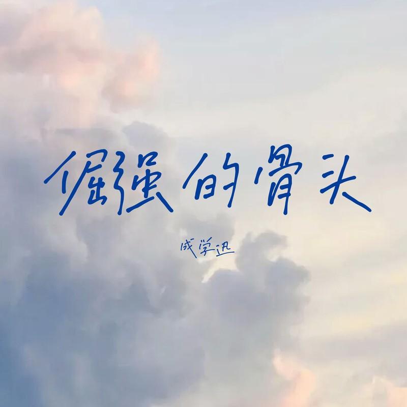 倔强的骨头 伴奏封面