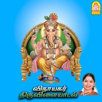 Vinayagar Thiruvilaiyadal