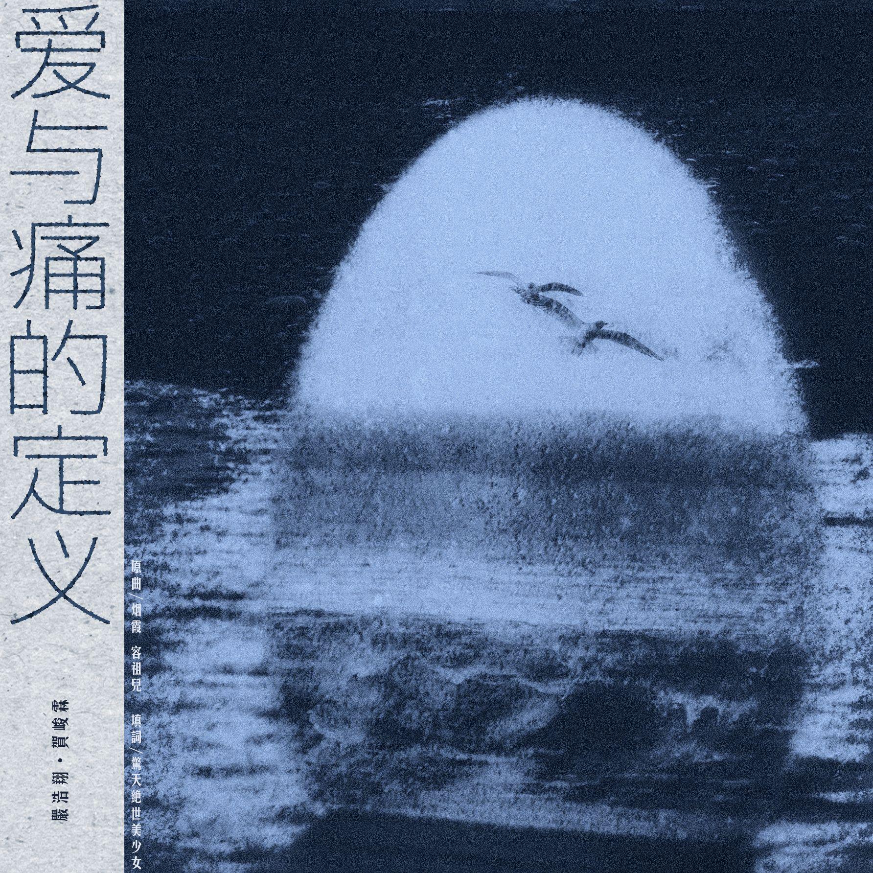 【翔霖】爱与痛的定义_鸽王朵朵_【翔霖】爱与痛的定义——填翻同人曲 | 在线播放_【翔霖】爱与痛的定义歌词_【翔霖】爱与痛的定义下载 | 网易云音乐