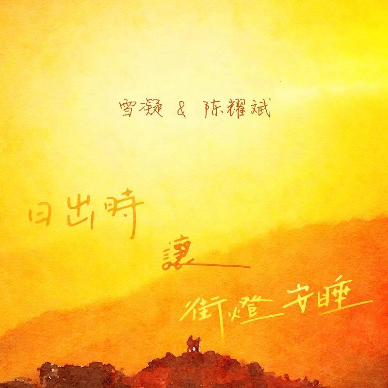 日出时让街灯安睡封面