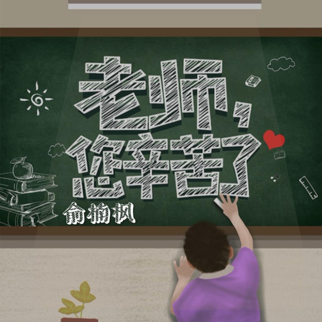 老师您辛苦了【伴奏】 - 俞楠枫封面