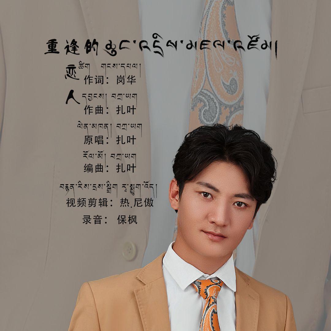 重逢的恋人 - 扎叶封面