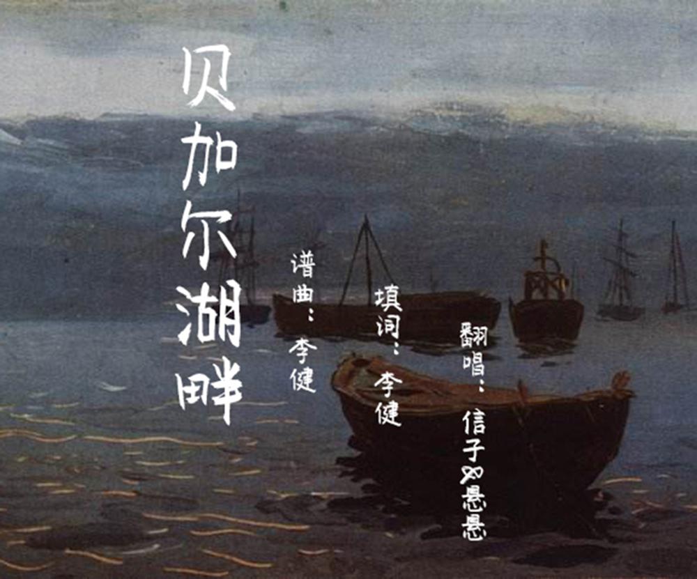 贝加尔湖畔(cover:李健)