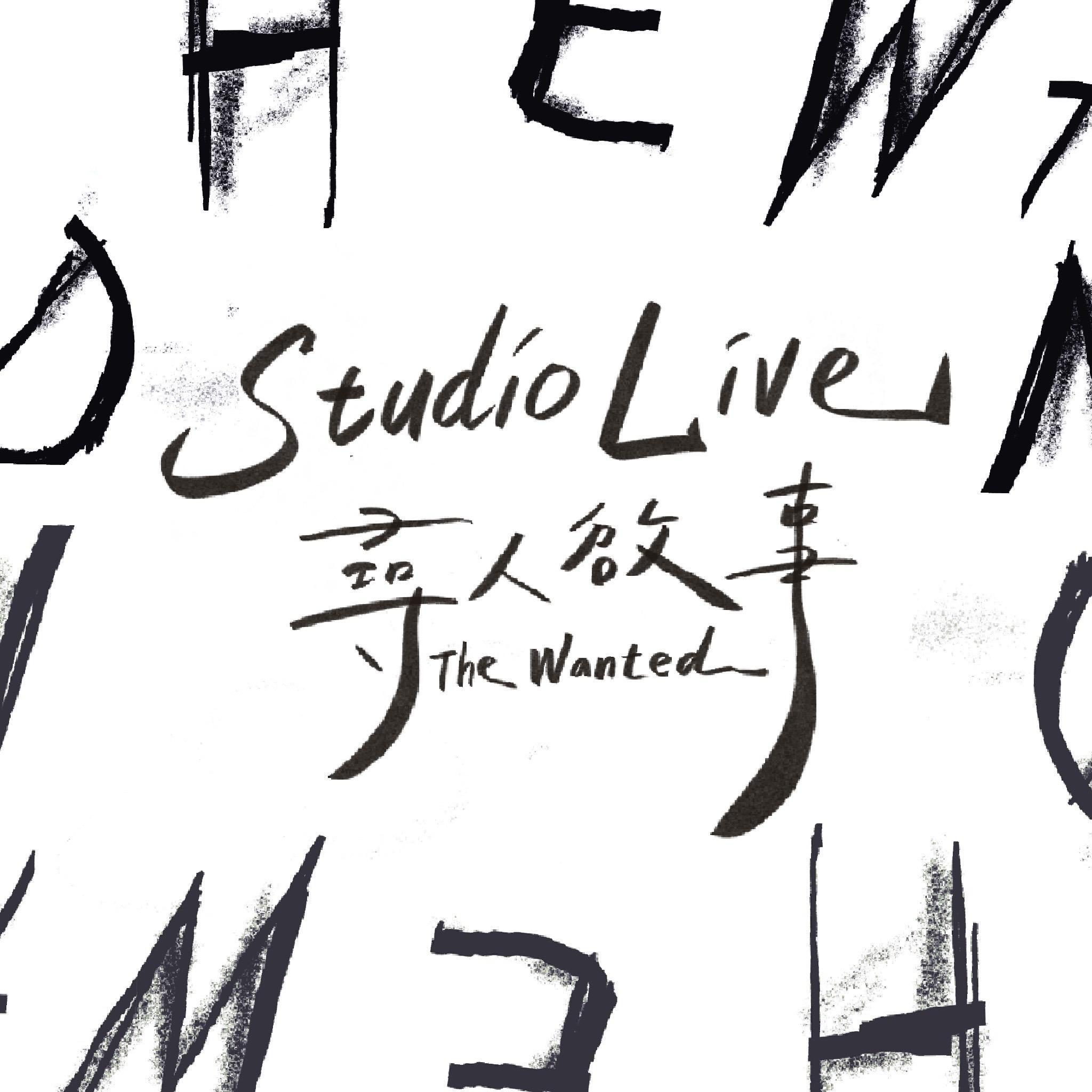 星期三或礼拜三 - 寻人启事The Wanted封面