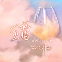 INTO1听完自己性转版《一杯火焰》都惊呆了