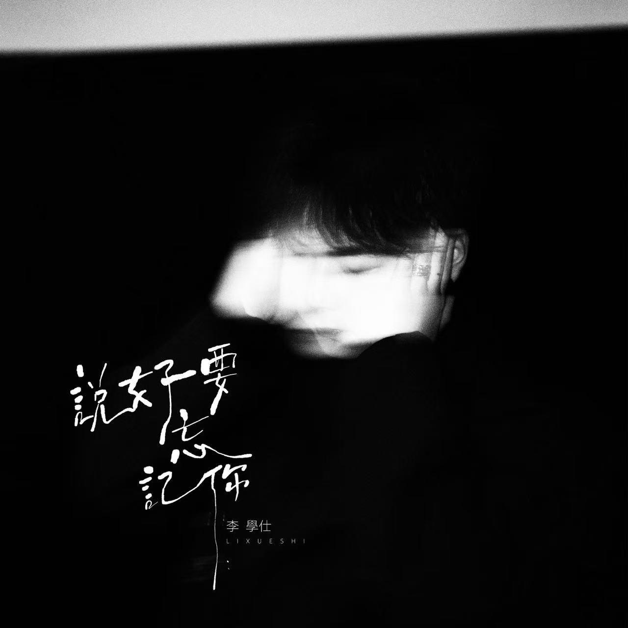 说好要忘记你