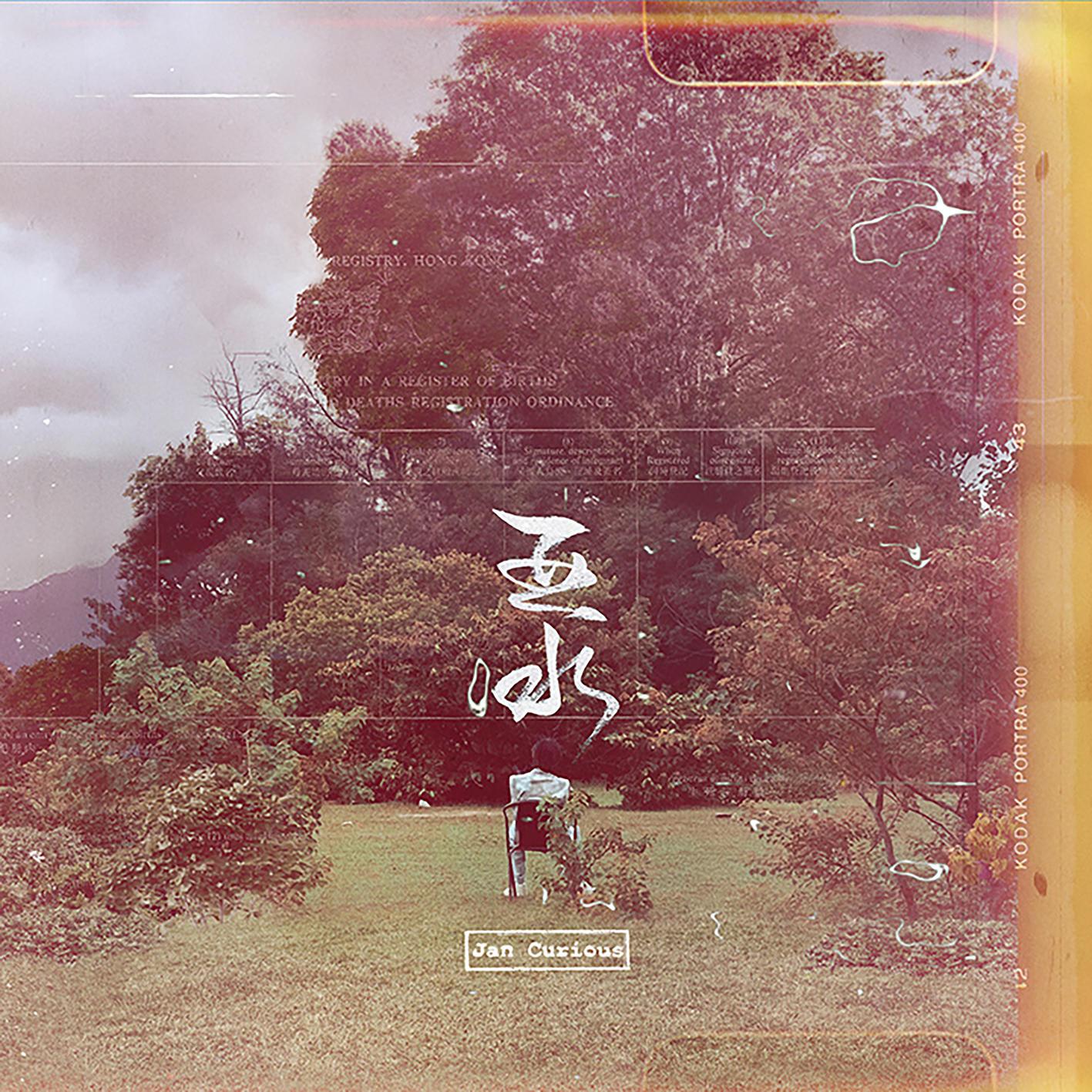何日君再摇_Jan Curious_亚水 | 在线播放_何日君再摇歌词_何日君再摇下载 | 网易云音乐