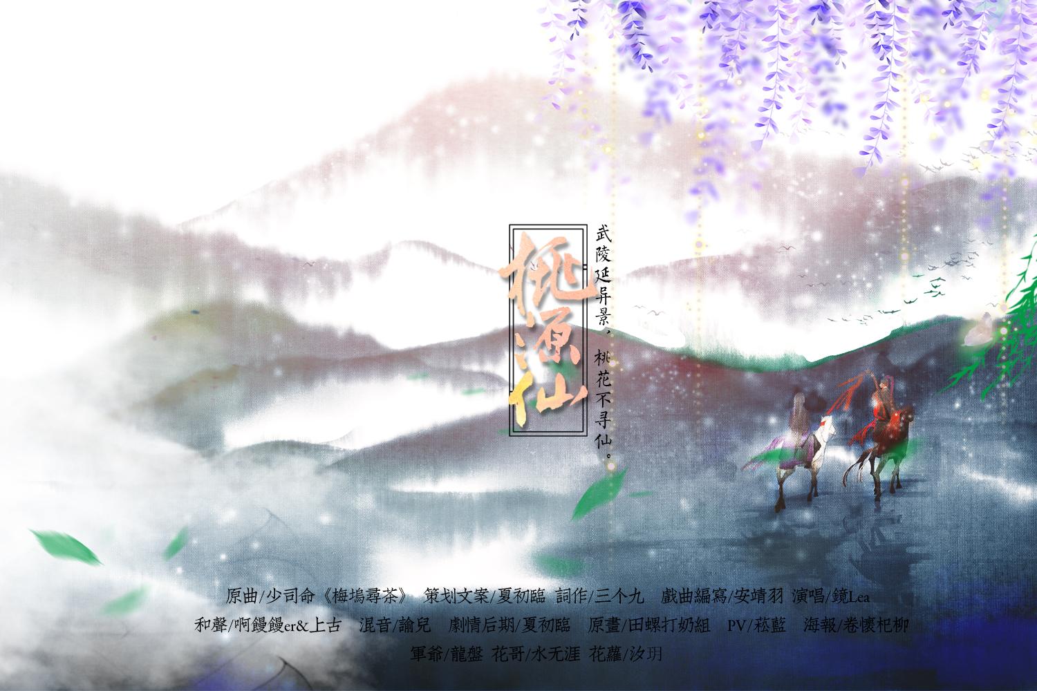 桃源仙（纯歌版）