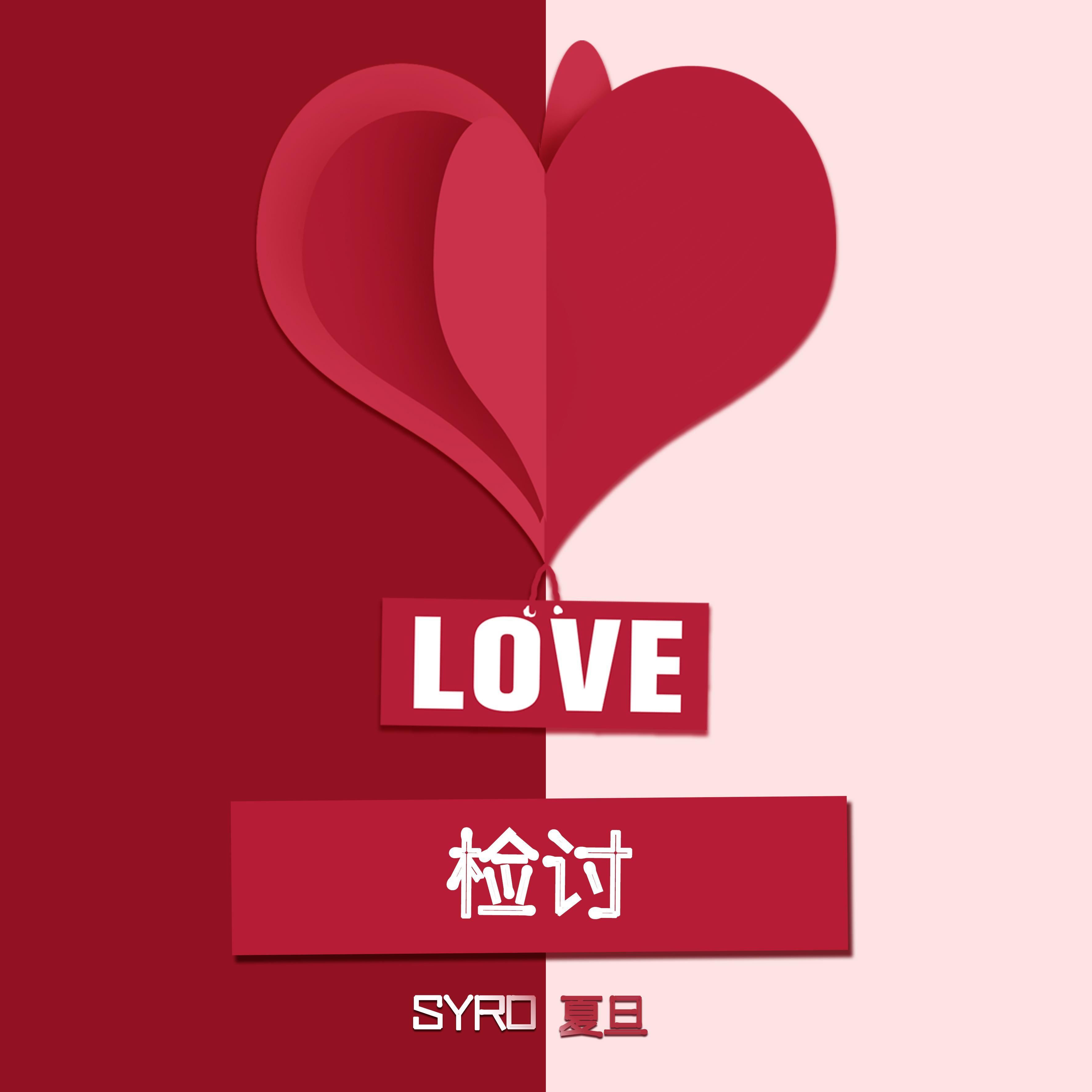 检讨 - Syro夏旦封面