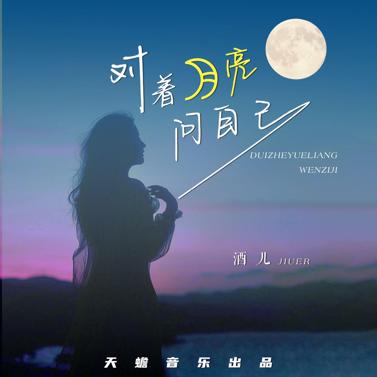 对着月亮问自己（伴奏）封面