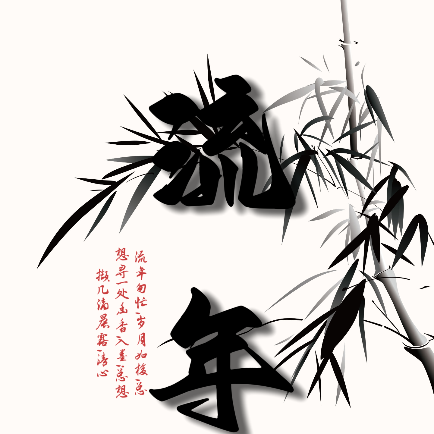 流年 伴奏封面
