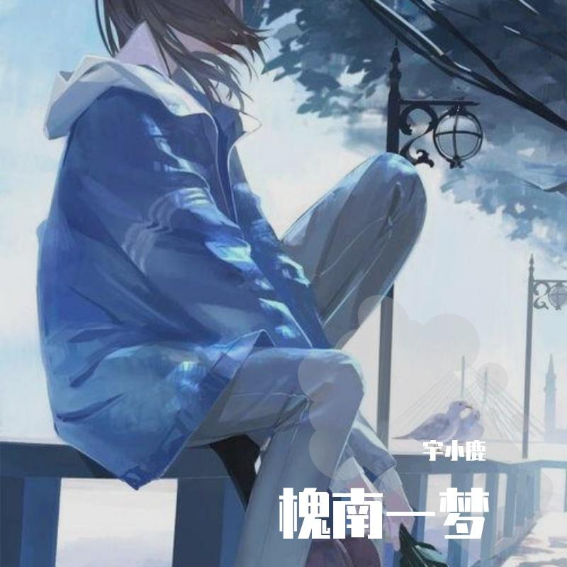 梦醒•聚（原创Snigellin）封面