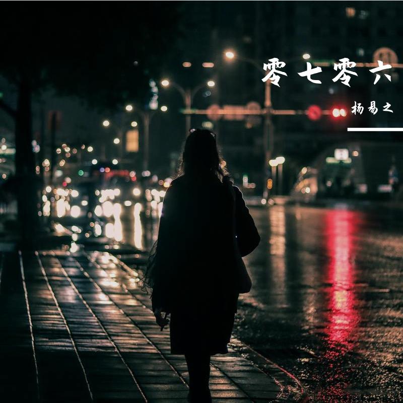 嗨 女孩_公子泽熙_零七零六 | 在线播放_嗨 女孩歌词_嗨 女孩下载 | 网易云音乐
