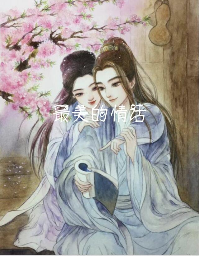最美的情话 - F·X·Y封面