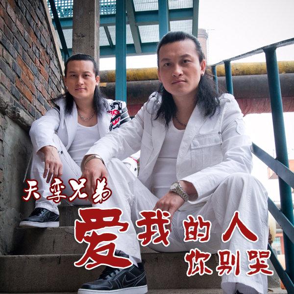 爱我的人你别哭 - 天孪兄弟封面