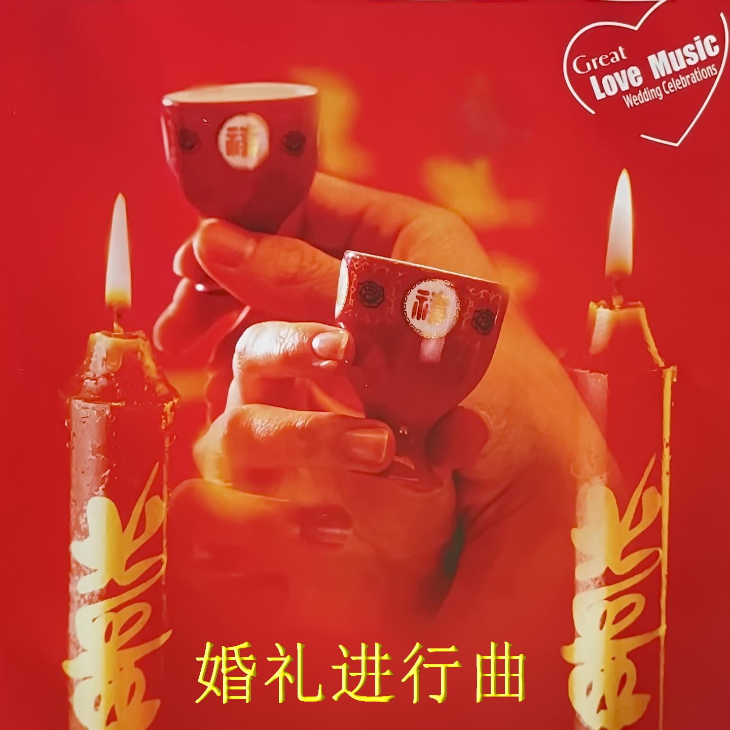 结婚进行曲[婚礼开幕式]封面