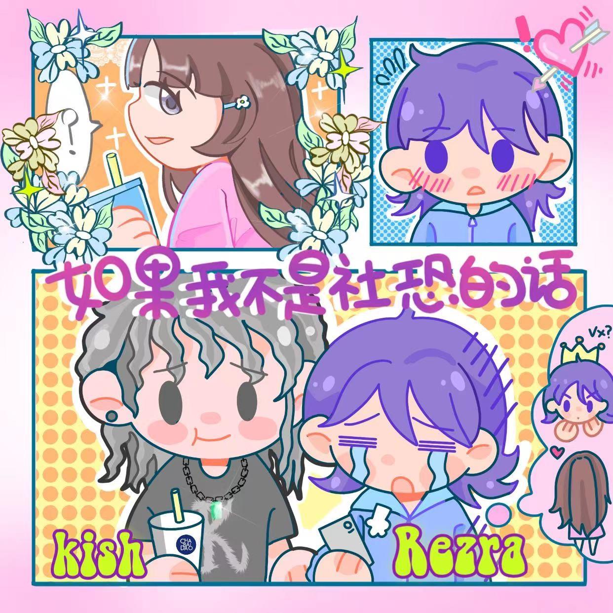 如果我不是社恐的话