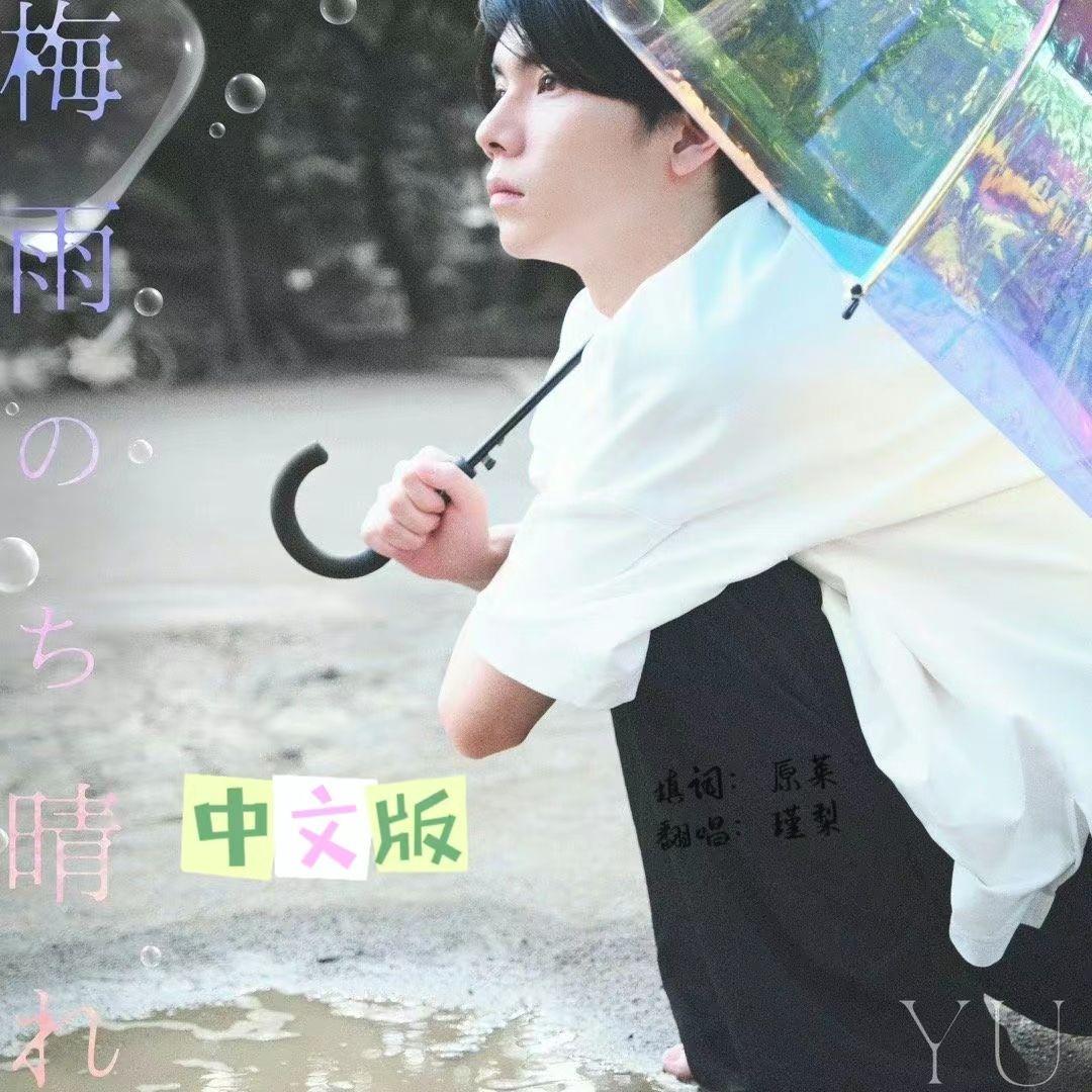 雨过天晴（中文版）杨宇腾YU