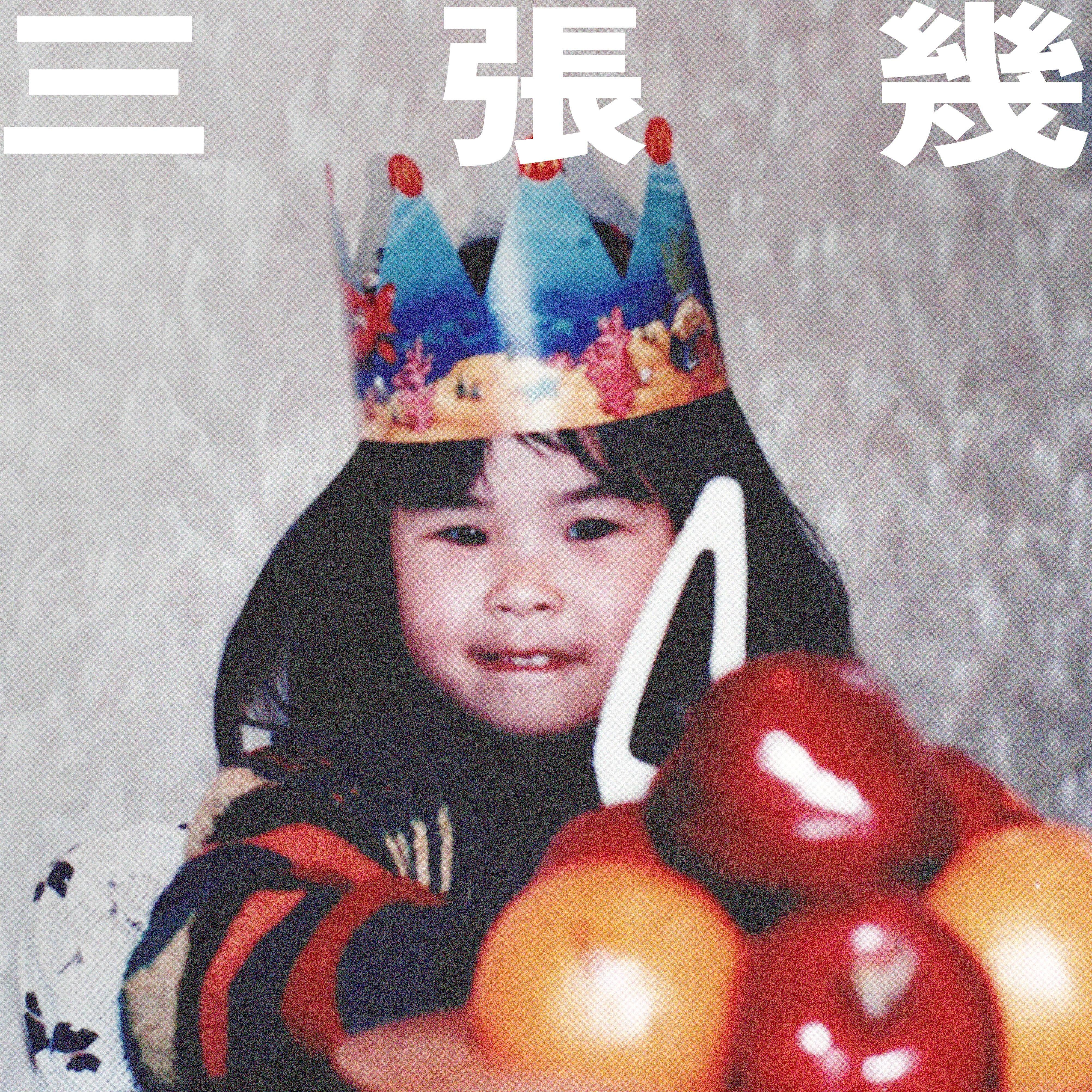 三张几
