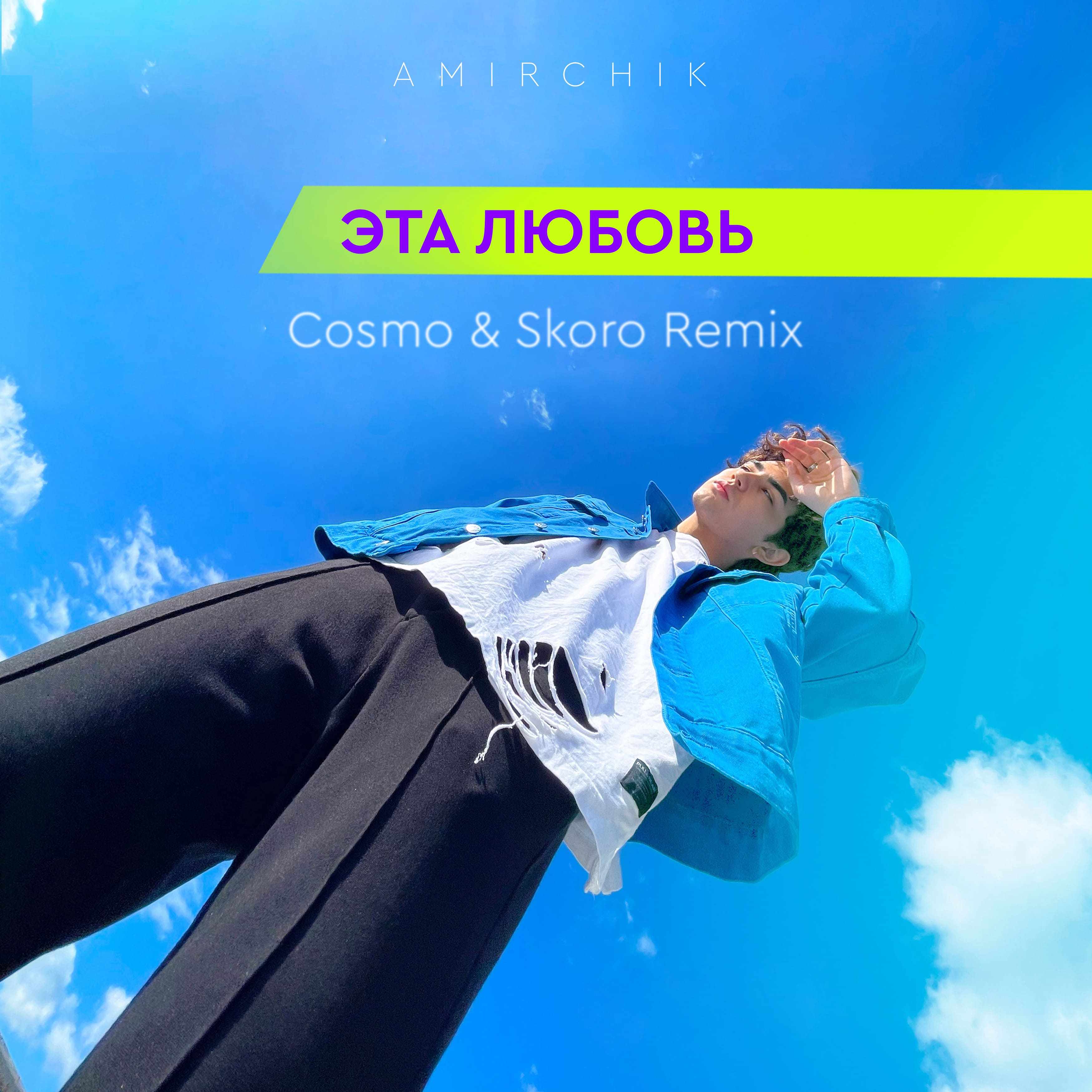 Эта любовь (Cosmo & Skoro Remix)封面