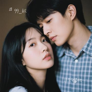 还是会想她 (Cover 颜人中)封面