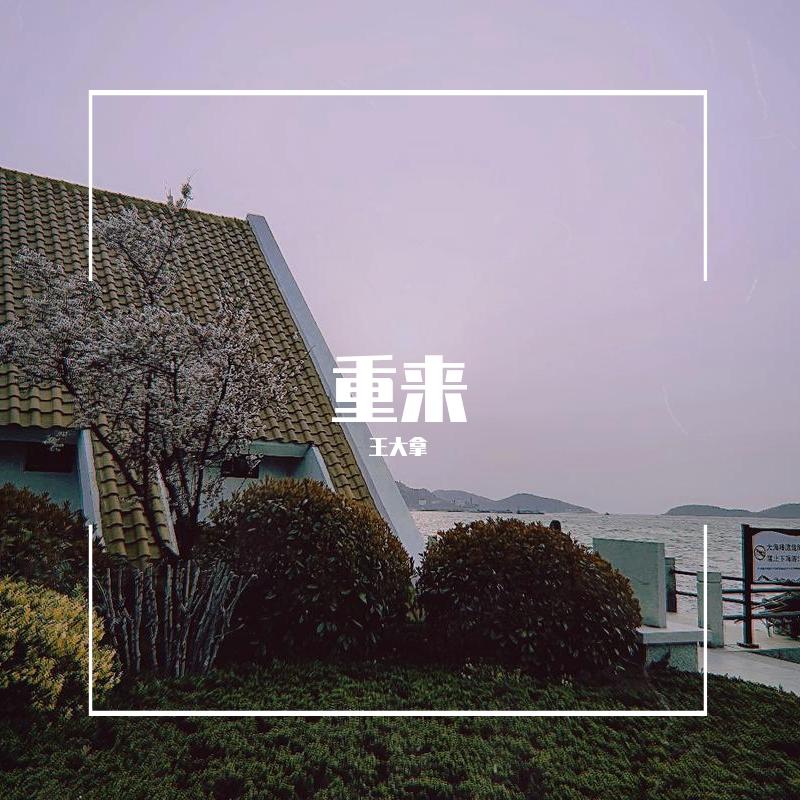 重来（demo）封面