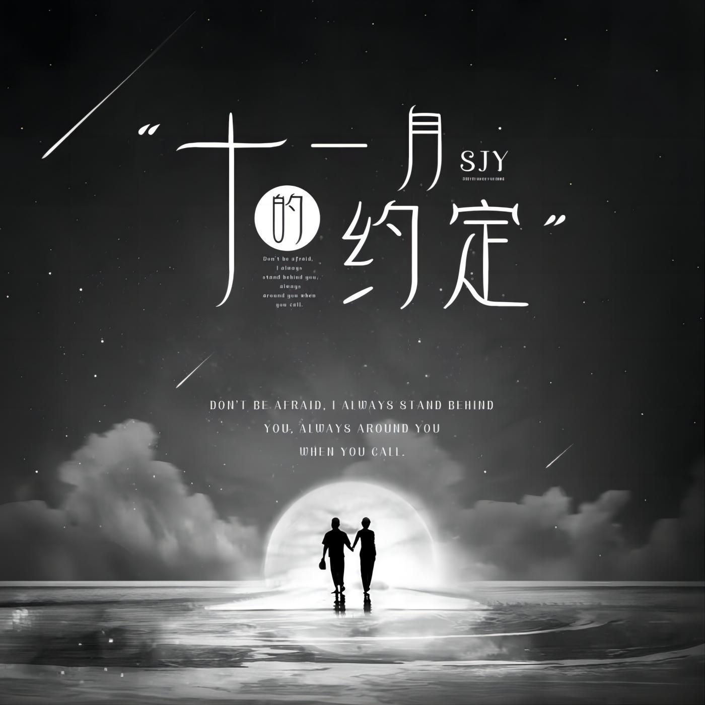 十一月的约定 (伴奏)