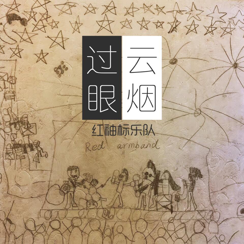 过眼云烟 - 红袖标乐队封面