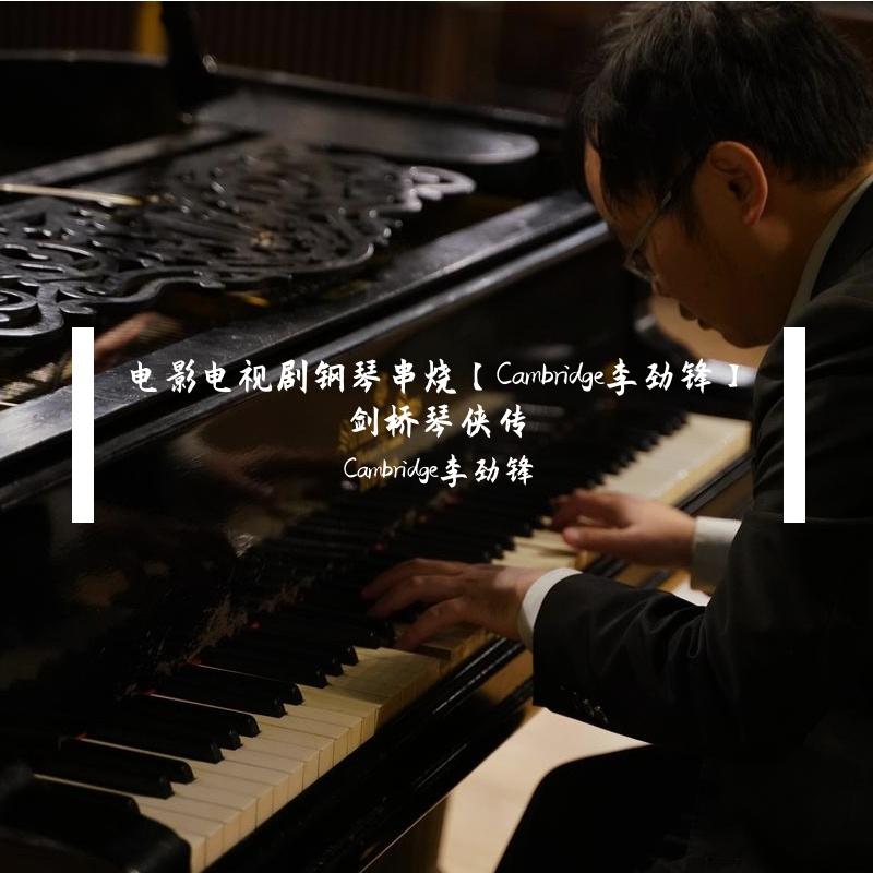 请回答1988 钢琴版全集【Cambridge李劲锋】Reply 1988 piano_Cambridge李劲锋_电影电视剧钢琴串烧【Cambridge李劲锋】剑桥琴侠传 | 在线播放_请回答1988 钢琴版全集【Cambridge李劲锋】Reply 1988 piano歌词_请回答1988 钢琴版全集【Cambridge李劲锋】Reply 1988 piano下载 | 网易云音乐