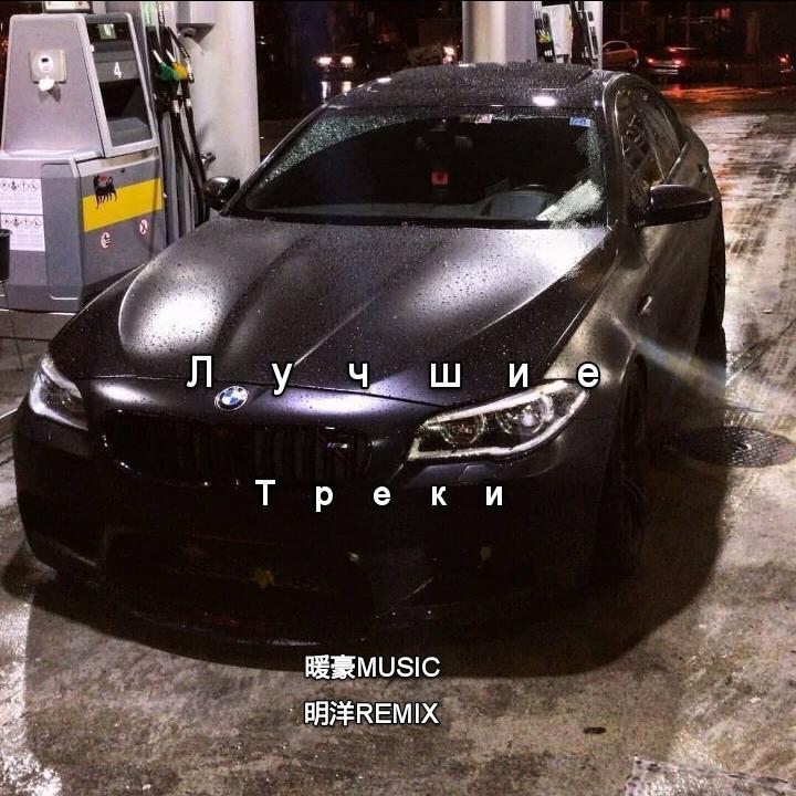 Rude Boy -Лучшие Треки（暖豪Music / 明洋 remix）