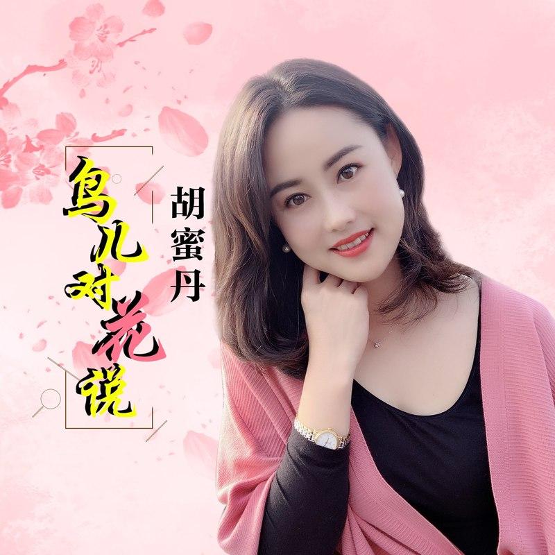 鸟儿对花说封面