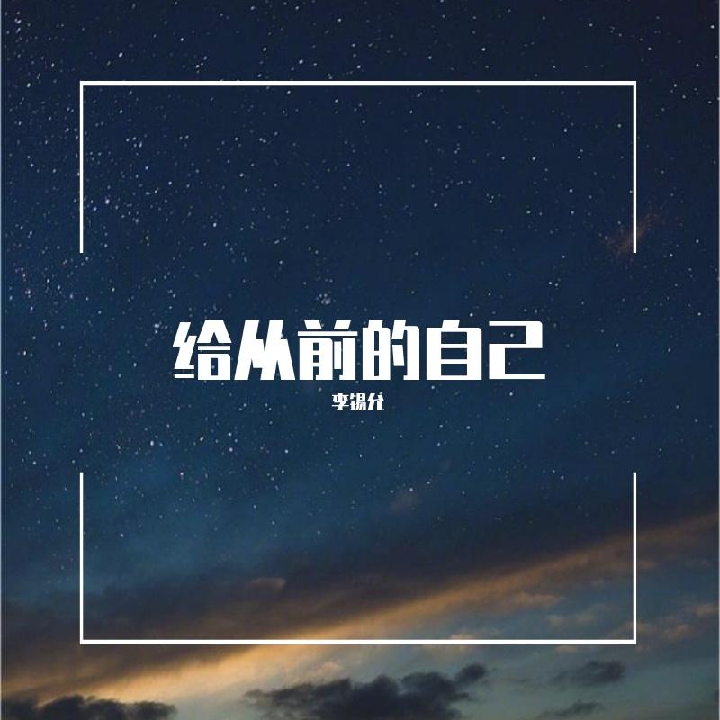 给从前的自己封面