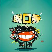 《校草脱口秀》