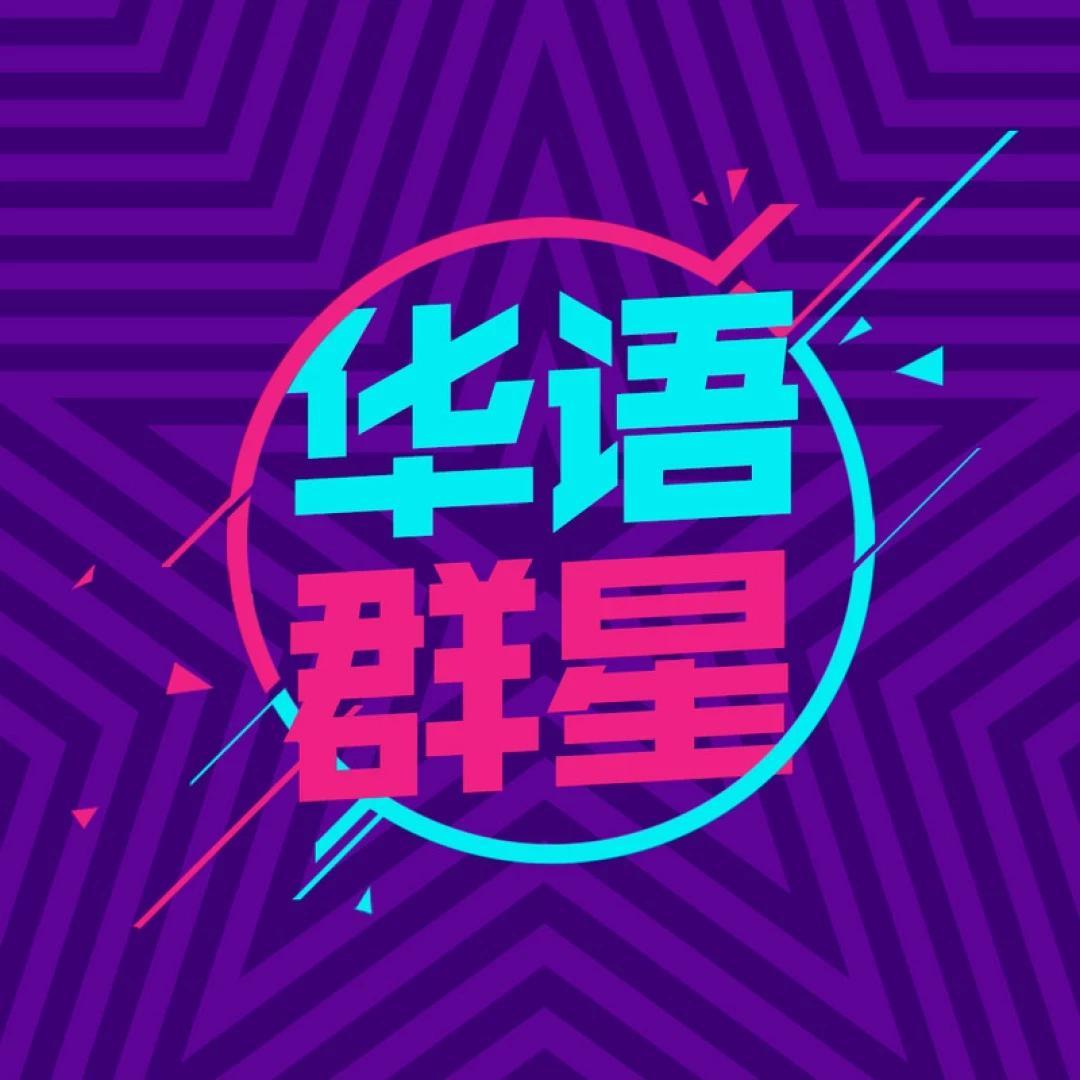 站起来 - 孙楠、群星封面
