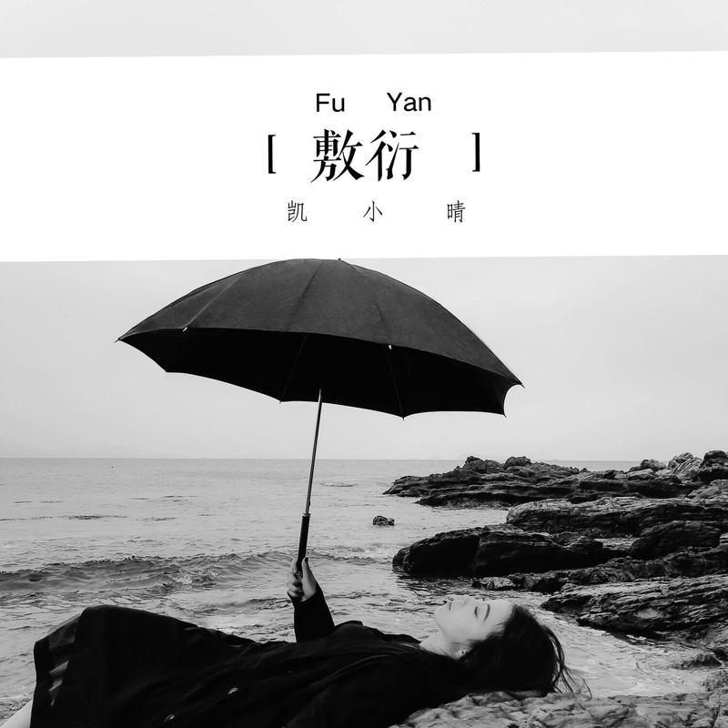 敷衍 (伴奏)封面