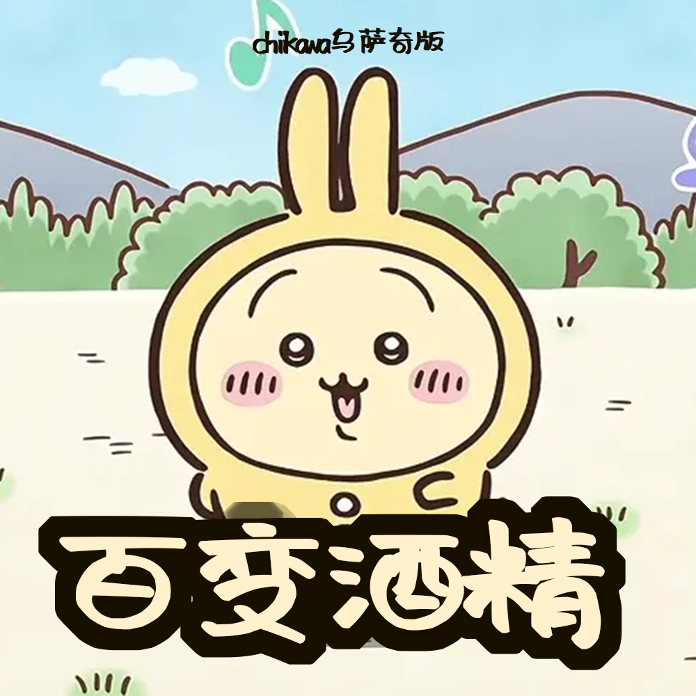 百变酒精（乌萨奇版）封面