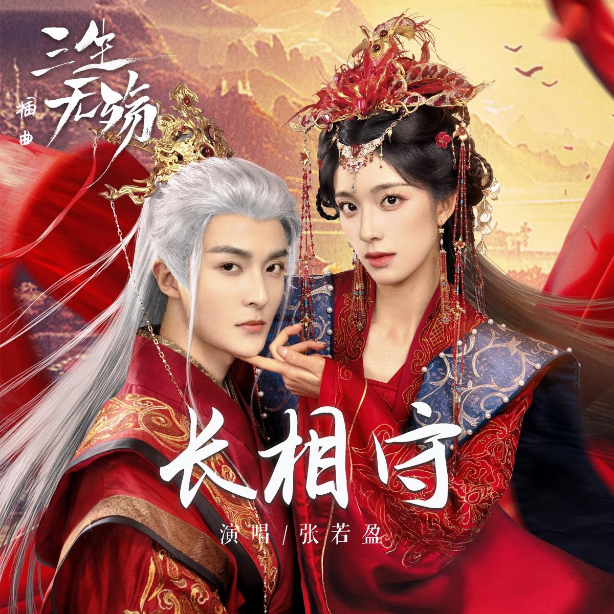 长相守（《三生无殇》网剧插曲）