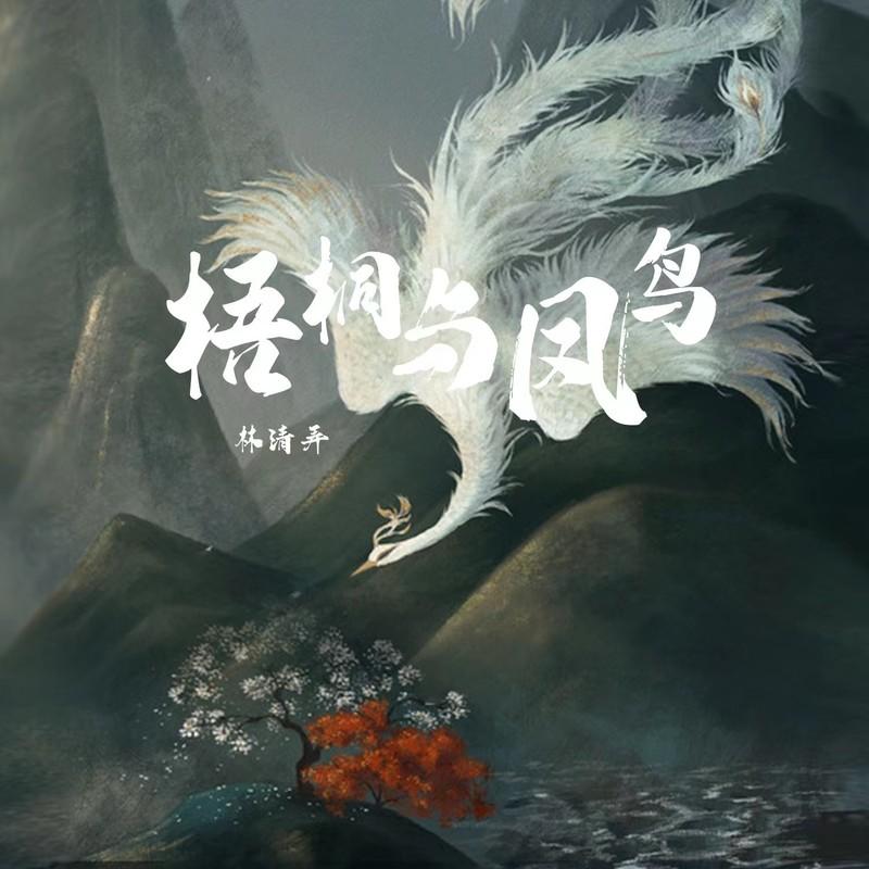 梧桐与凤鸟 (伴奏)封面