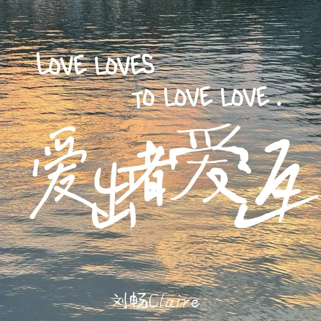 还没 - 刘畅Claire封面