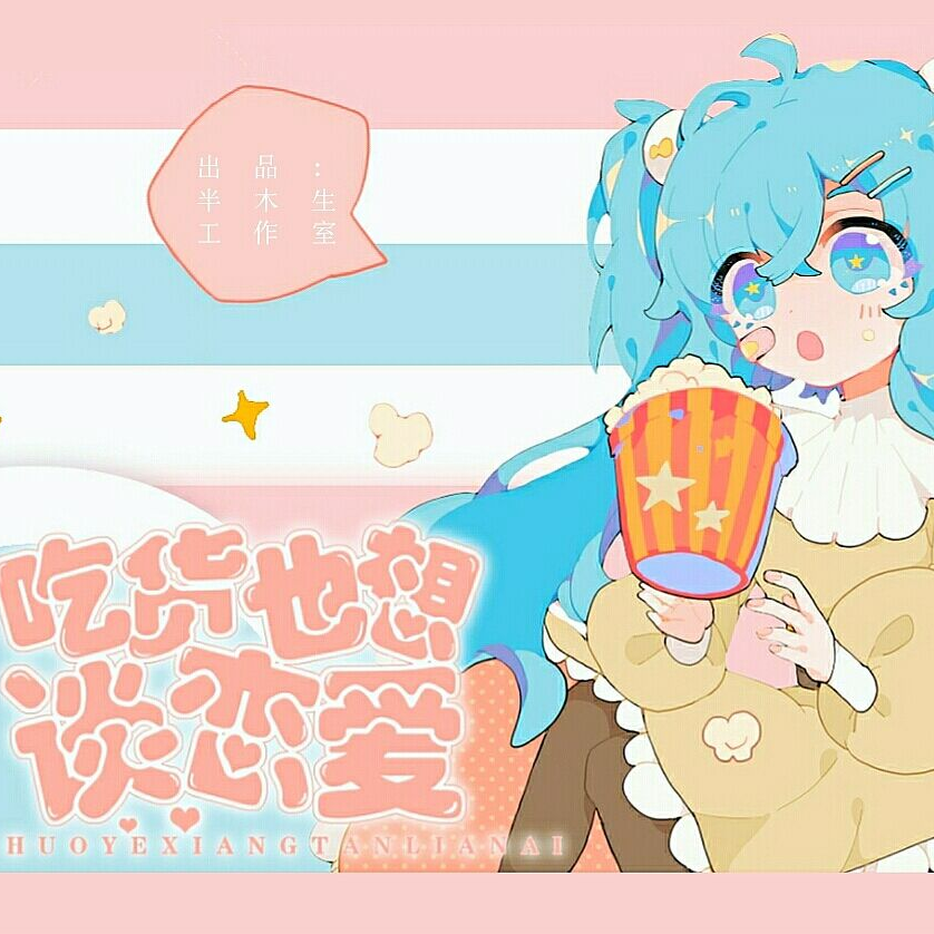 吃货也想谈恋爱