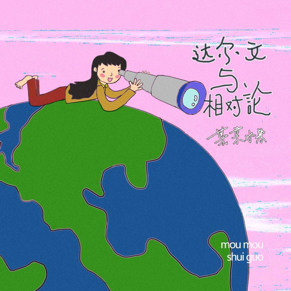 达尔文与相对论_某某水果_达尔文与相对论 | 在线播放_达尔文与相对论歌词_达尔文与相对论下载 | 网易云音乐