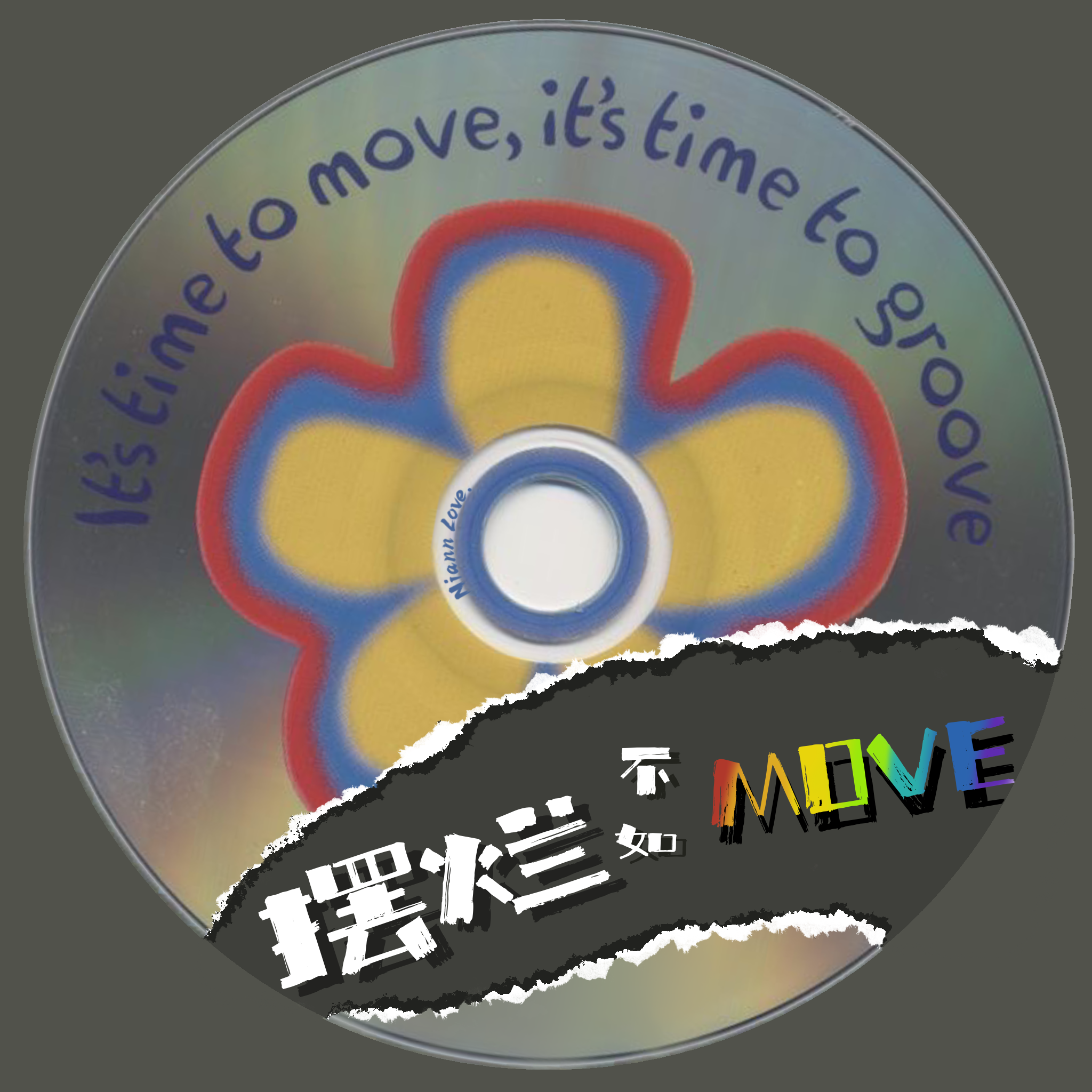 摆烂不如Move(Feat.BoX)封面