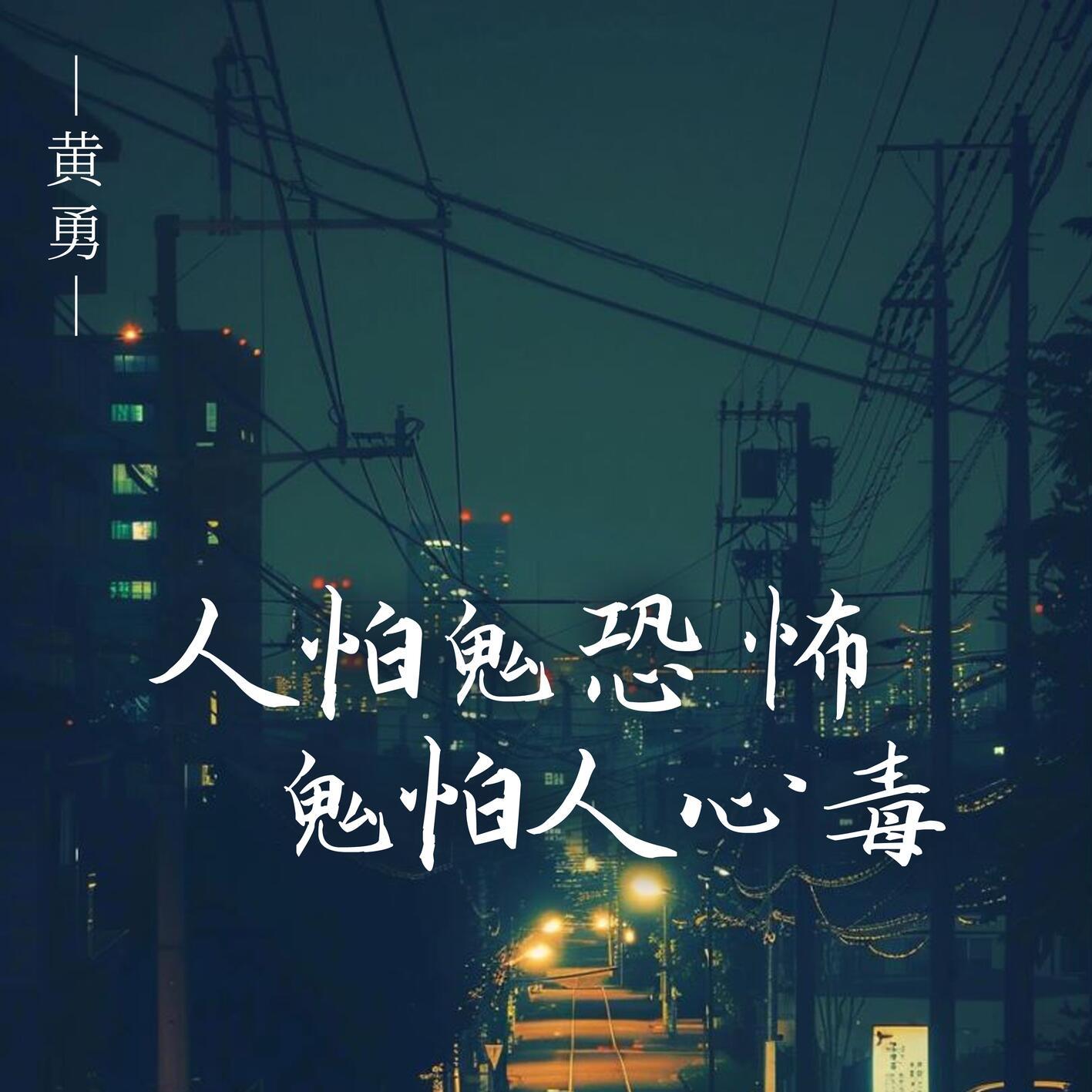 人怕鬼恐怖鬼怕人心毒