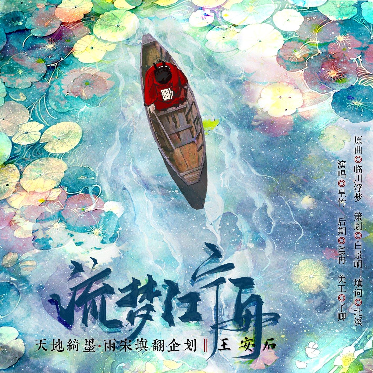 流梦江宁舟